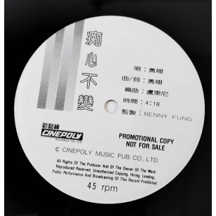 黃翊 痴心不變 1991 Hong Kong Promo 12" Single EP Vinyl LP 45轉單曲 電台白版碟香港版黑膠唱片Timothy Wong Yik *READY TO SHIP from Hong Kong***